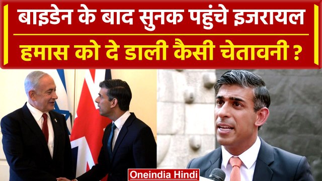 Israel Hamas War: Benjamin Netanyahu से मिलने के बाद क्या बोले Rishi Sunak ? | वनइंडिया हिंदी