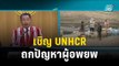 กมธ.มั่นคง เชิญ UNHCR-ภาคีผู้ลี้ภัยถกปัญหาผู้อพยพ | เข้มข่าวค่ำ | 19 ต.ค.66