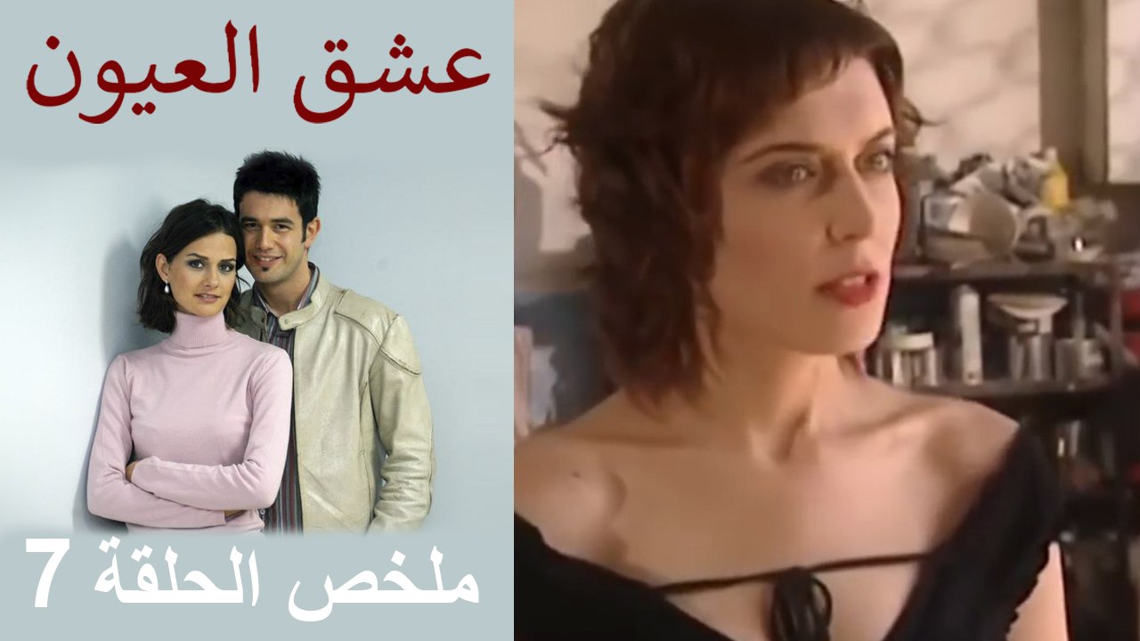 ملخص الحلقة 7 عشق العيون