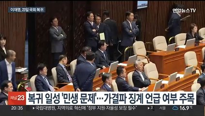 이재명, 23일 당무 복귀…'계파갈등·재판리스크' 과제
