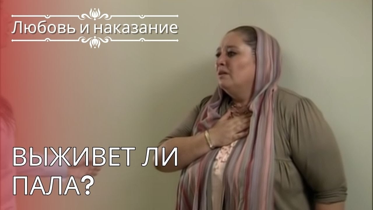 Выживет ли Пала? | Любовь и наказание - серия 24