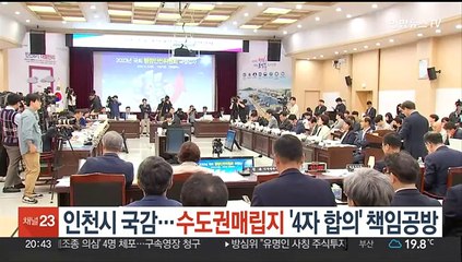 답 없는 수도권매립지…인천시 국감, '4자 합의' 책임공방