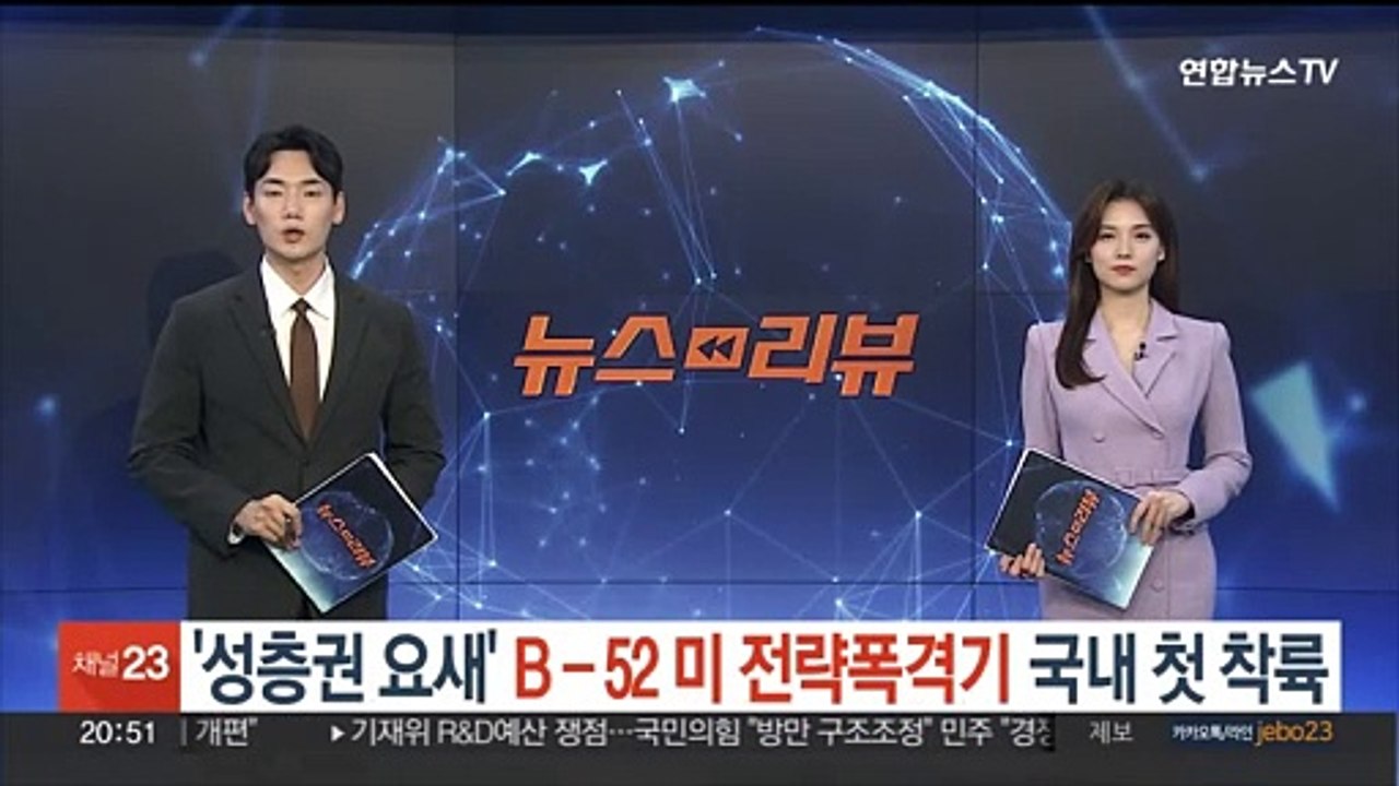 '성층권의 요새' B-52 미 전략폭격기 국내 착륙 첫 공개