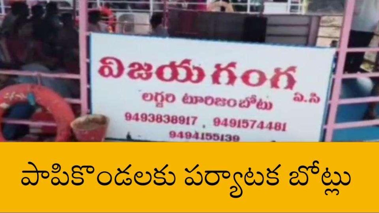 అల్లూరి జిల్లా: పాపికొండలు చూసోద్దాం రారండీ..!