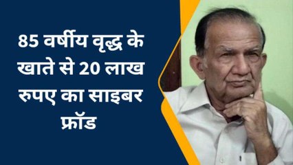 सिंचाई विभाग के रिटायर्ड अधिकारी से ऑनलाइन 20 लाख की ठगी