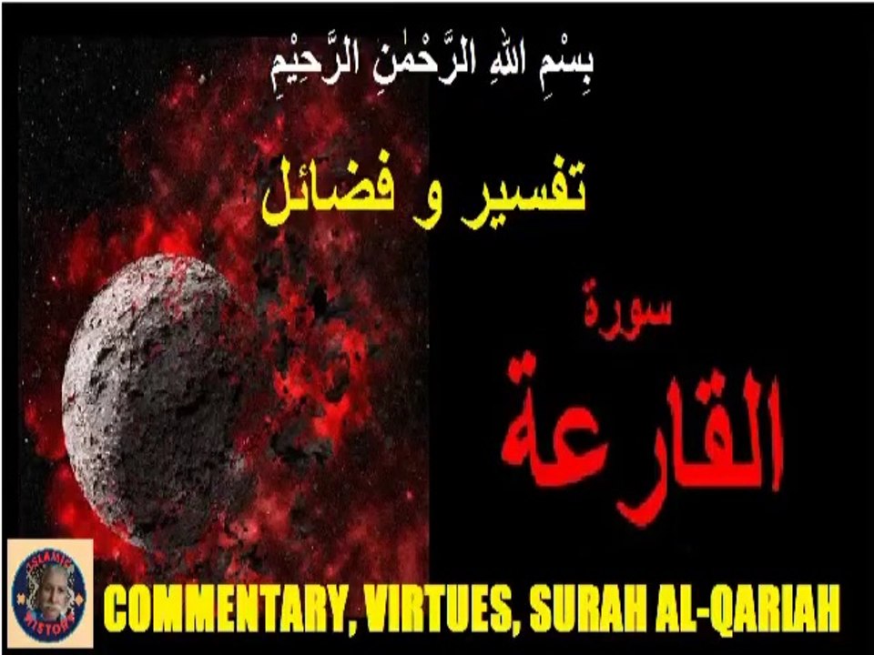 Commentary Virtues Surah Al-Qariah | سورہ اَلْقَارِعَة کی تفسیر و فضائل | @islamichistory813