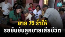 ยาย 75 ร่ำไห้ รอทางการยืนยันลูกชายเสียชีวิตที่อิสราเอล | เข้มข่าวค่ำ | 19 ต.ค.66