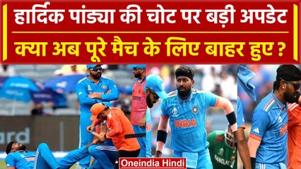 World Cup 2023: Hardik गेंदबाजी के दौरान हुए चोटिल, Hardik Pandya Injury Update | वनइंडिया हिंदी
