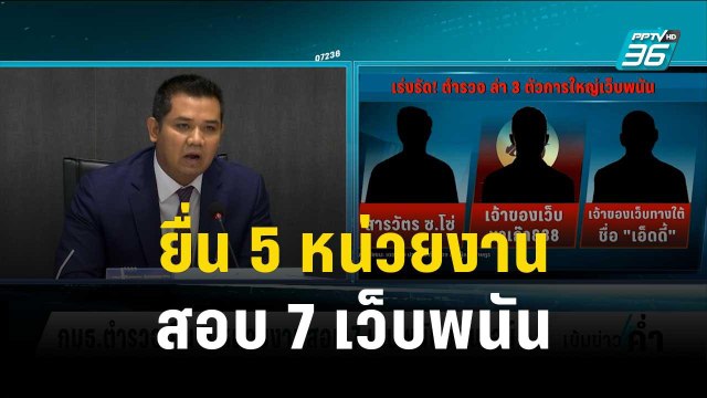 กมธ.ตำรวจ ยื่น 5 หน่วยงานสอบ 7 เว็บพนันออนไลน์ | เข้มข่าวค่ำ | 19 ต.ค.66