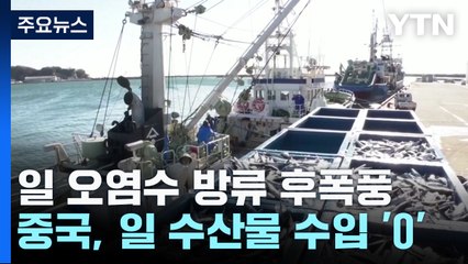 日 수산물 9월 中 수출 '0'...거세지는 오염수 후폭풍 / YTN