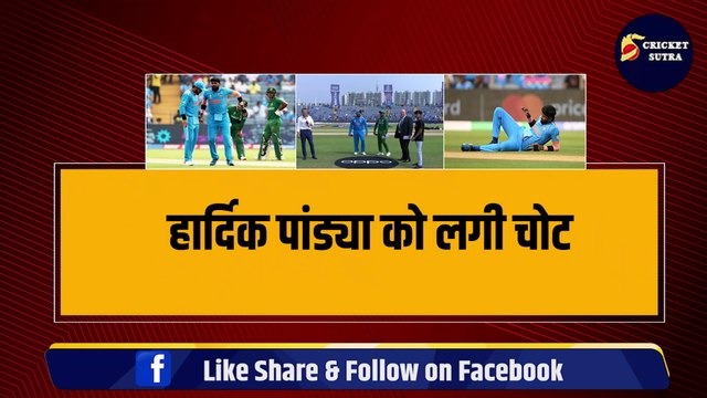 Hardik Pandya हुए World Cup 2023 से बाहर, Bangladesh के खिलाफ लगी चोट, ये खिलाड़ी हो सकता है रिप्लेसमेंट | IND vs BAN | ViJay Shankar