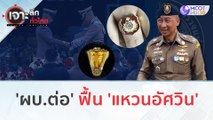 'ผบ.ต่อ' ฟื้น 'แหวนอัศวิน' (19 ต.ค. 66) | เจาะลึกทั่วไทย