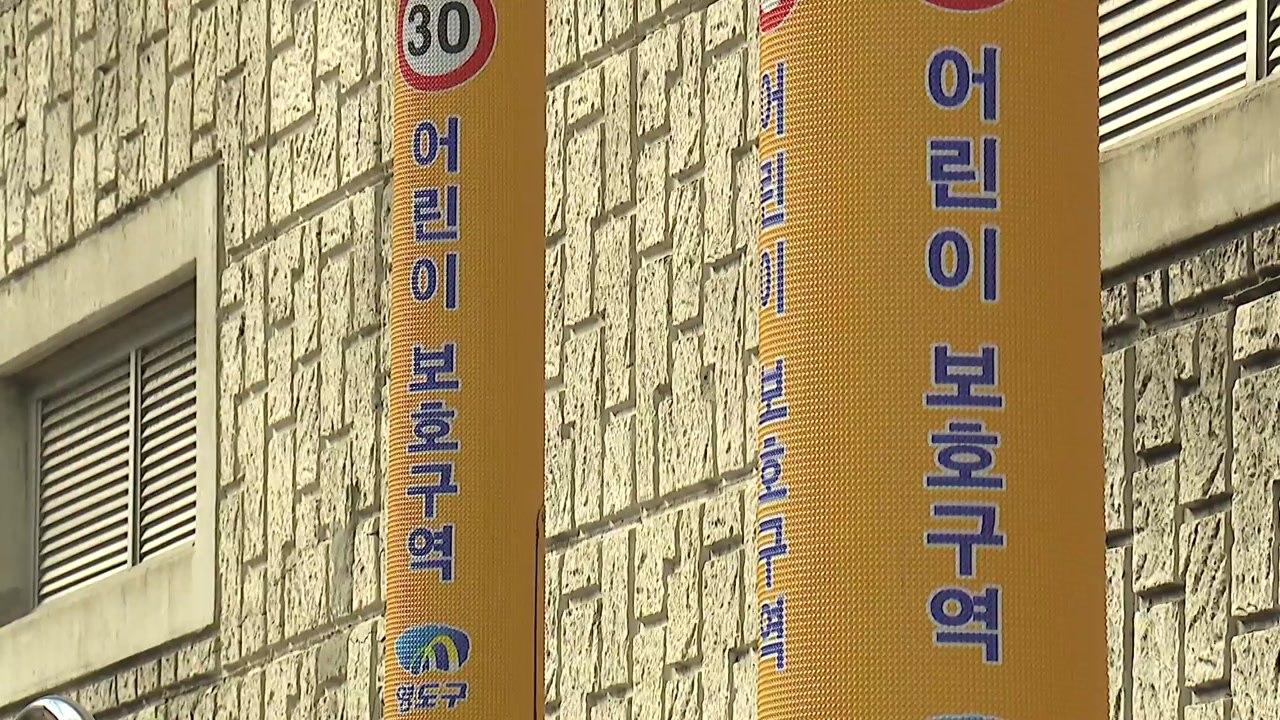 [부산] 어린이 통학로 안전 강화...4년간 632억 원 투입 / YTN