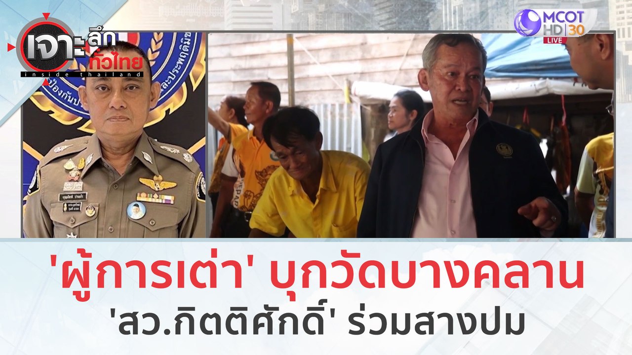 ระทึก! 'ผู้การเต่า' บุกวัดบางคลาน 'สว.กิตติศักดิ์' ร่วมสางปม (19 ต.ค. 66) | เจาะลึกทั่วไทย