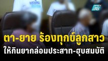 ตา-ยาย ร้องทุกข์ลูกสาวให้กินยากล่อมประสาท-ฮุบสมบัติ 500 ล้าน | เข้มข่าวค่ำ | 19 ต.ค. 66