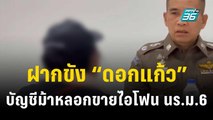 ฝากขัง “ดอกแก้ว” บัญชีม้าหลอกขายไอโฟน นร.ม.6  | เข้มข่าวค่ำ | 19 ต.ค. 66