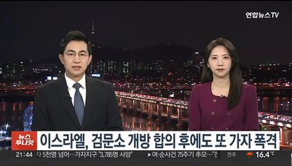 이스라엘, 가자 또 공습…검문소 개방 합의 후에도 폭격