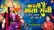 Karti Hain Mata Rani _ मेरा नाम हो रहा है _ Navratri Special Bhajan Durga Mata _ Navratri New Bhajan