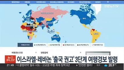이스라엘·레바논에 '출국권고' 3단계 여행경보 발령