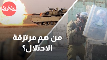 من هم مرتزقة الاحتلال؟ وكيف يتم تجنيدهم؟