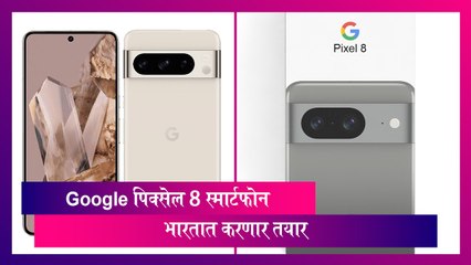 Google For India 2023: Google पिक्सेल 8 स्मार्टफोन भारतात करणार तयार