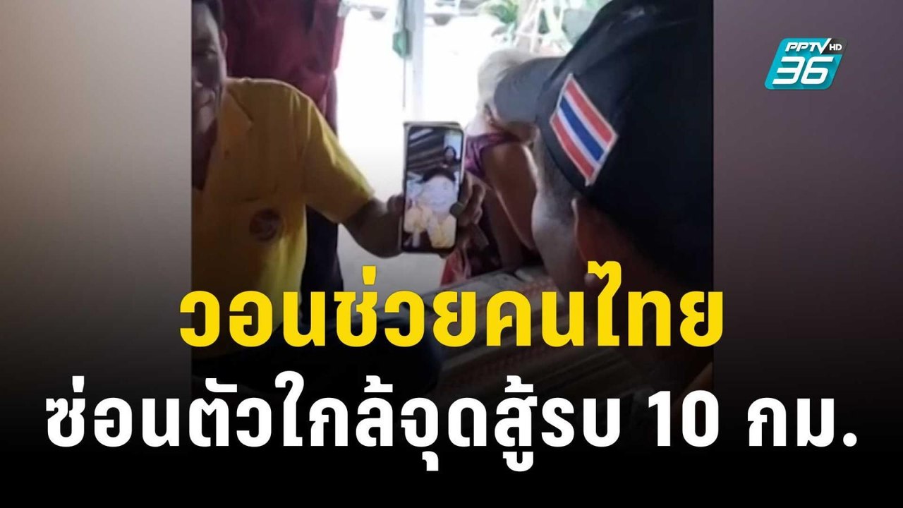 ญาติวอนรัฐเร่งช่วยคนไทย ซ่อนตัวใกล้จุดสู้รบ 10...