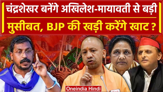 Chandrashekhar Azad: Dalit Vote Bank पर BJP का जायका करेंगे खराब Bhim Army Chief? | वनइंडिया हिंदी