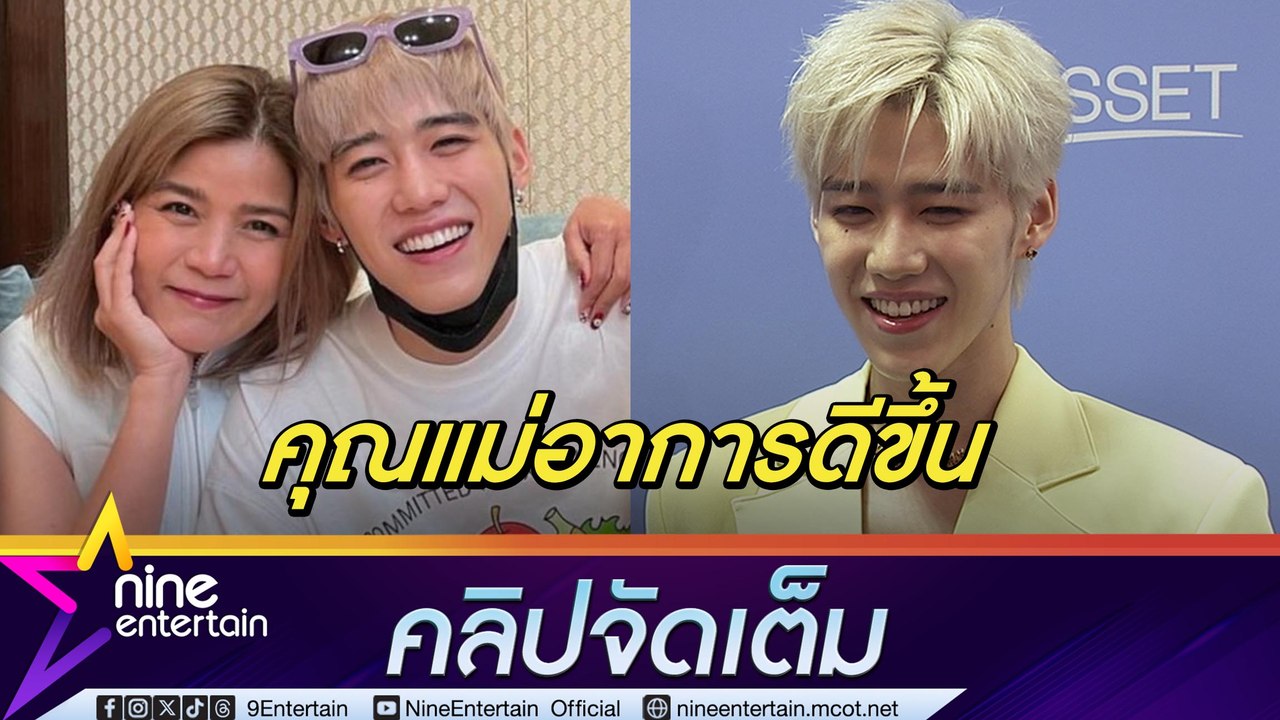 พีพี ใจชื้น คุณแม่อาการดีขึ้น บิวกิ้น คอยอยู่เคียงข้างให้กำลังใจ (คลิปจัดเต็ม)