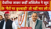 Deoria: Prem Yadav के परिवार से मिलना Akhilesh Yadav को भारी तो नहीं पड़ जाएगा | वनइंडिया हिंदी