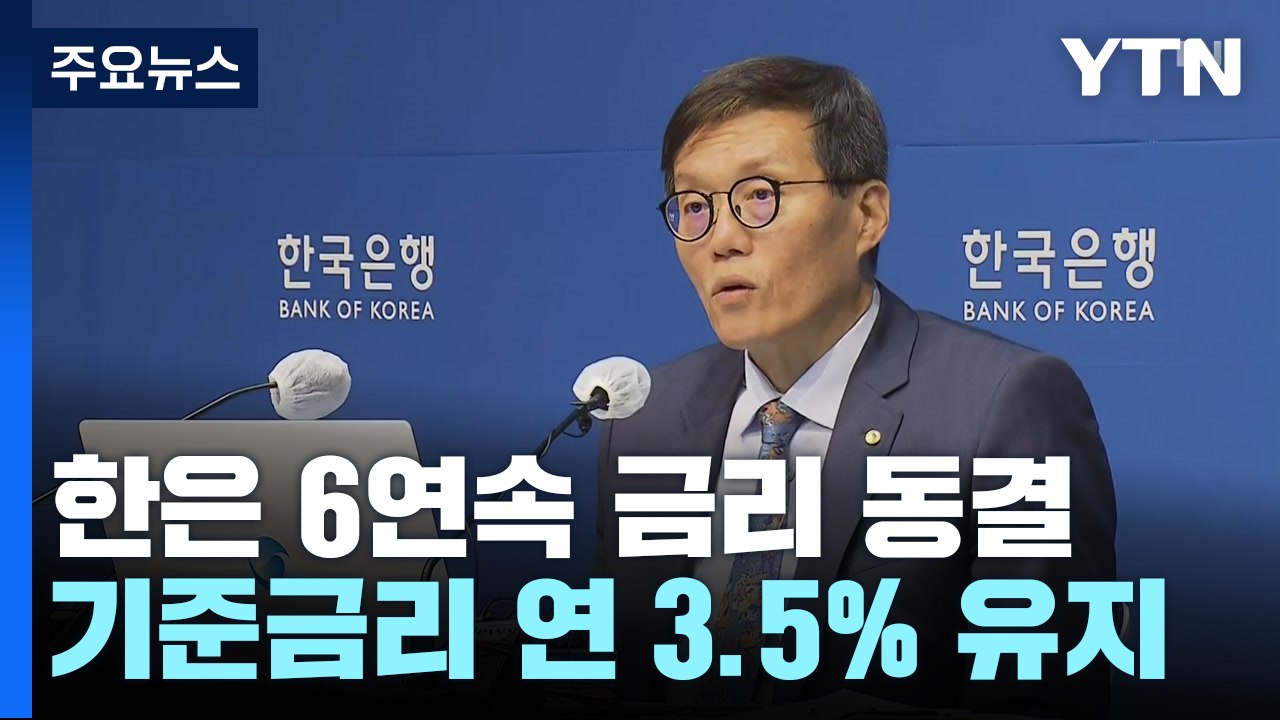 6연속 금리 동결..."중동발 위험에 불확실성 커져" / YTN