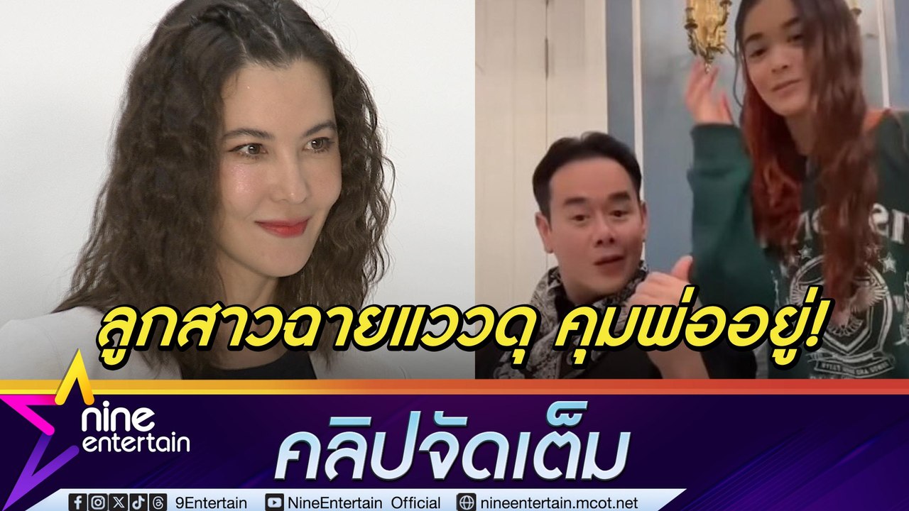 ธัญญ่า เมาท์ฮา! เป๊ก หมดลุคส์โหดเพราะลูกสาว อึ้ง! น้องลียา ฉายแววผู้นำ (คลิปจัดเต็ม