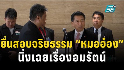 “เค สามถุยส์” ยื่นสอบจริยธรรม “หมออ๋อง” นิ่งเฉยเรื่องอมรัตน์ | เข้มข่าวค่ำ | 19 ต.ค. 66