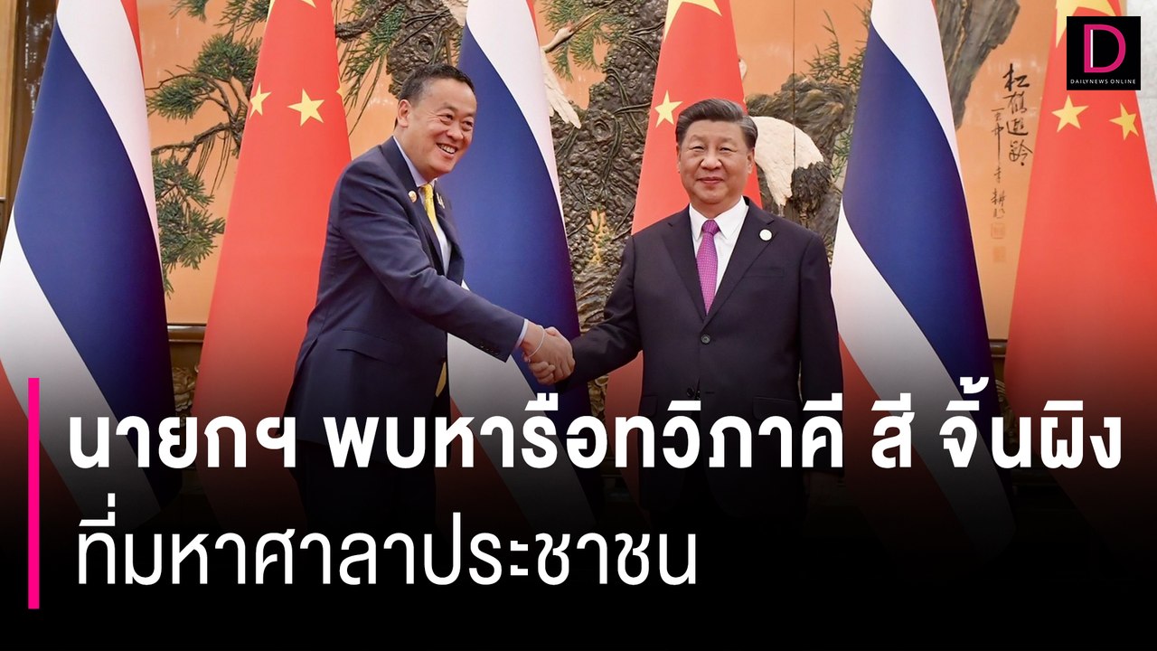 นายกฯ พบหารือทวิภาคี สี จิ้นผิง ที่มหาศาลาประชาชน | HOTSHOT เดลินิวส์ 19/10/66