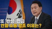 [나이트포커스] 윤 대통령, 연일 민생·소통 강조 / YTN