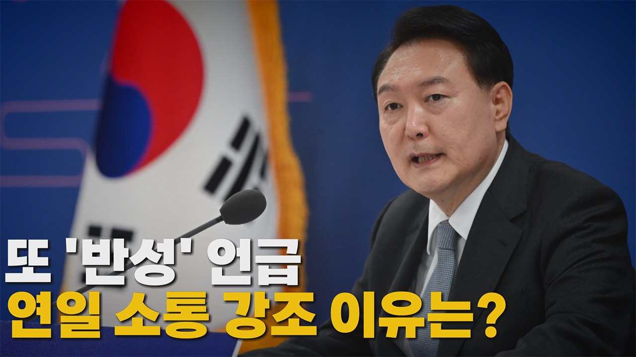 [나이트포커스] 윤 대통령, 연일 민생·소통 강조 / YTN