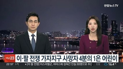 Video herunterladen: 이·팔 전쟁 가자지구 사망자 4분의 1은 어린이