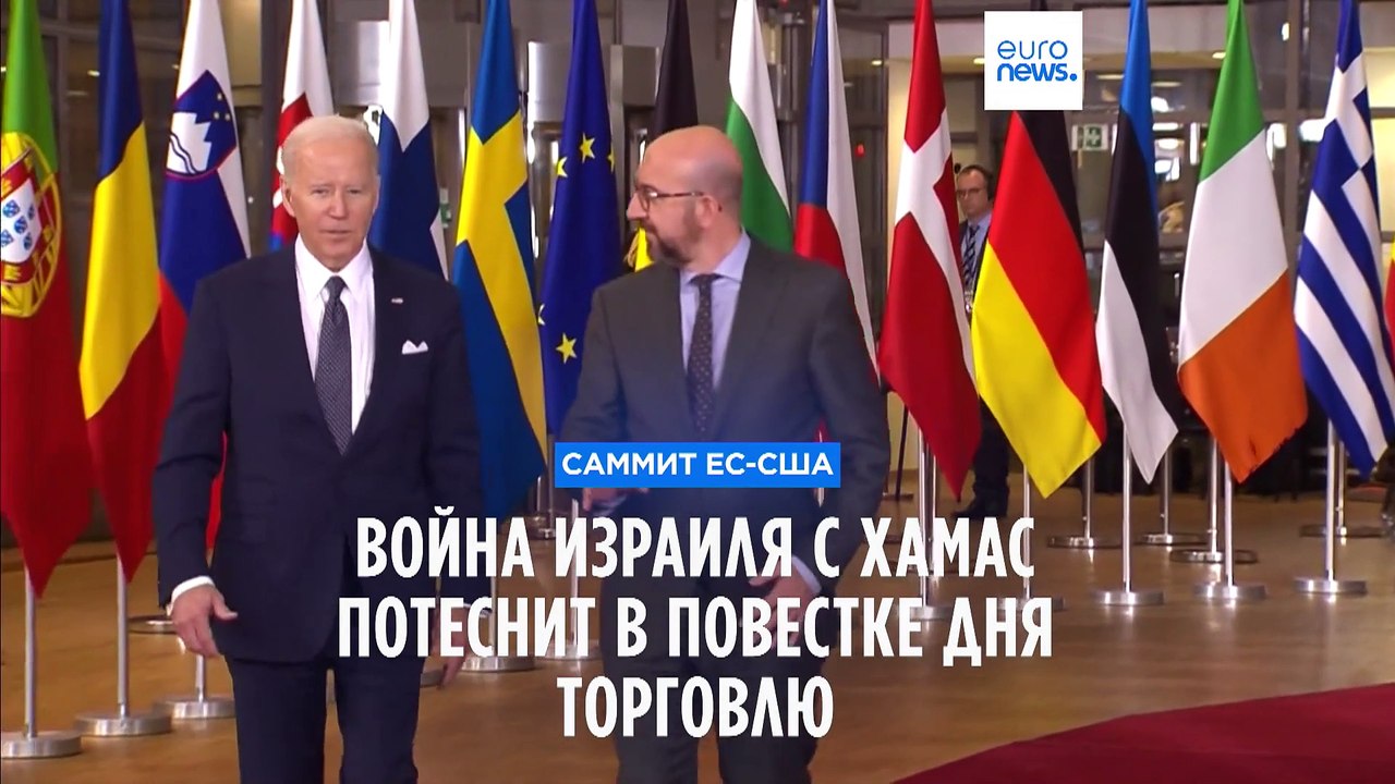 Война Израиль-Газа грозит омрачить саммит ЕС-США