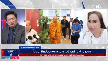 “ผู้การเต่า” บุกวัดบางคลาน ถก สว.กิตติศักดิ์ หย่าศึก! | เนชั่นทันข่าวค่ำ | 19 ก.ย. 66 | PART 1