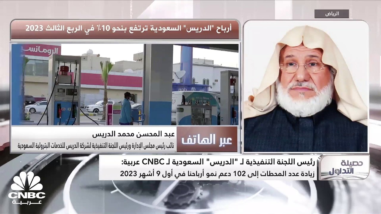 نائب رئيس مجلس الإدارة ورئيس اللجنة التنفيذية لشركة "الدريس" السعودية لـ "CNBC عربية: منذ بداية العام الحالي قمنا بتطوير 97 محطة بتكلفة بلغت 110 ملايين ريال