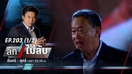 “ดิจิทัลวอลเล็ต” ไปต่อ แต่ ส่อเลื่อน? | ลึกไม่ลับ (1/2) | 19 ต.ค. 66