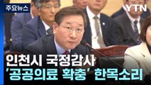 여야, 공공의료 확충 한목소리...정치권 자성도 '눈길' / YTN