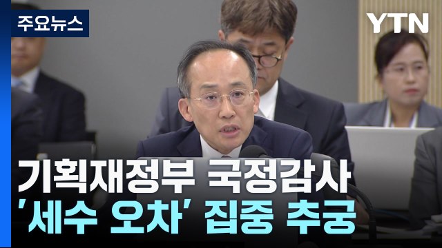 R&D 예산 나눠먹기 정리 필요 ... 세수 오차 송구 / YTN