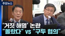 '이해충돌' 거짓 해명 논란...