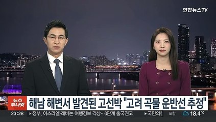 해남 해변서 발견된 고선박 "고려 곡물 운반선으로 추정"