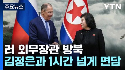 "러·북, 새로운 전략적 관계...전제 조건 없는 안보협상 지지" / YTN