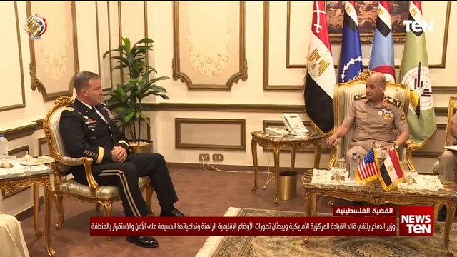 وزير الدفاع يلتقي قائد القيادة المركزية الأمريكية.. ويؤكد ضرورة دخول المساعدات إلى غزة عبر معبر رفح