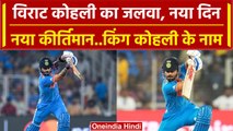 World Cup 2023: Virat Kohli ने फिर ठोका पचासा, एक बार फिर दर्ज किया बड़ा कीर्तिमान | वनइंडिया हिंदी
