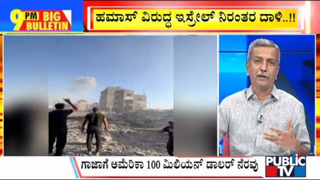 Big Bulletin | U.S. To Send $100 Million In Humanitarian Aid To Palestinians In Gaza | HR Ranganath