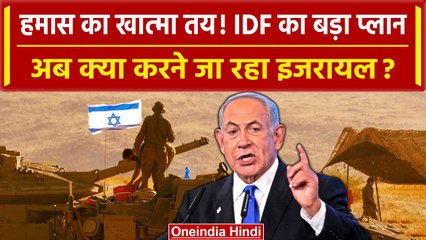 Israel Hamas War: Hamas के खात्मे के लिए IDF करेगा बड़ी कार्रवाई, क्या है प्लान | वनइंडिया हिंदी