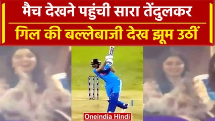World Cup 2023: Shubman Gill की बल्लेबाजी देखकर खुशी से झूम उठी Sara Tendulkar | वनइंडिया हिंदी